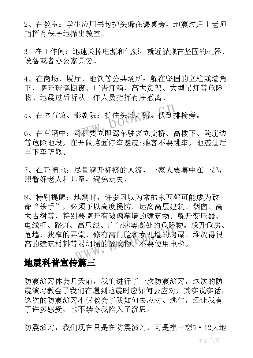 2023年地震科普宣传 地震科普携手同行活动心得体会(精选6篇)