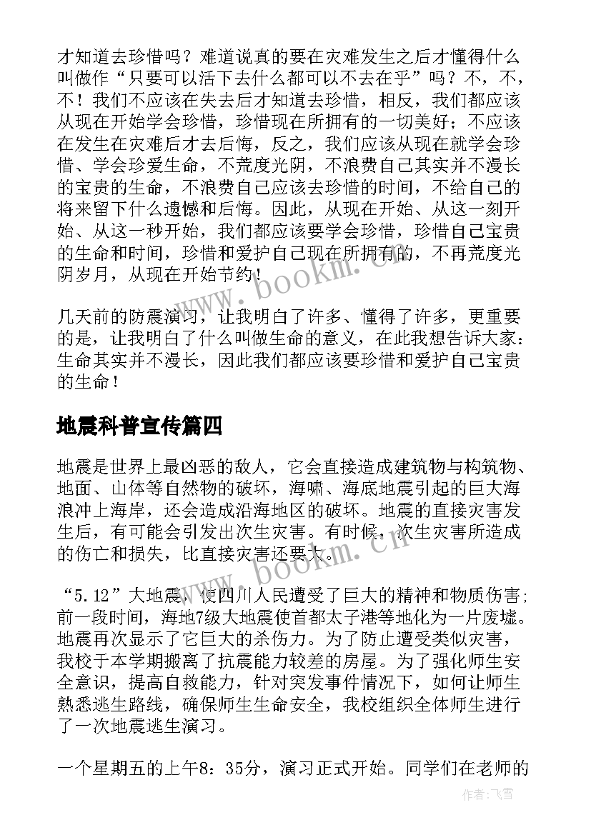 2023年地震科普宣传 地震科普携手同行活动心得体会(精选6篇)