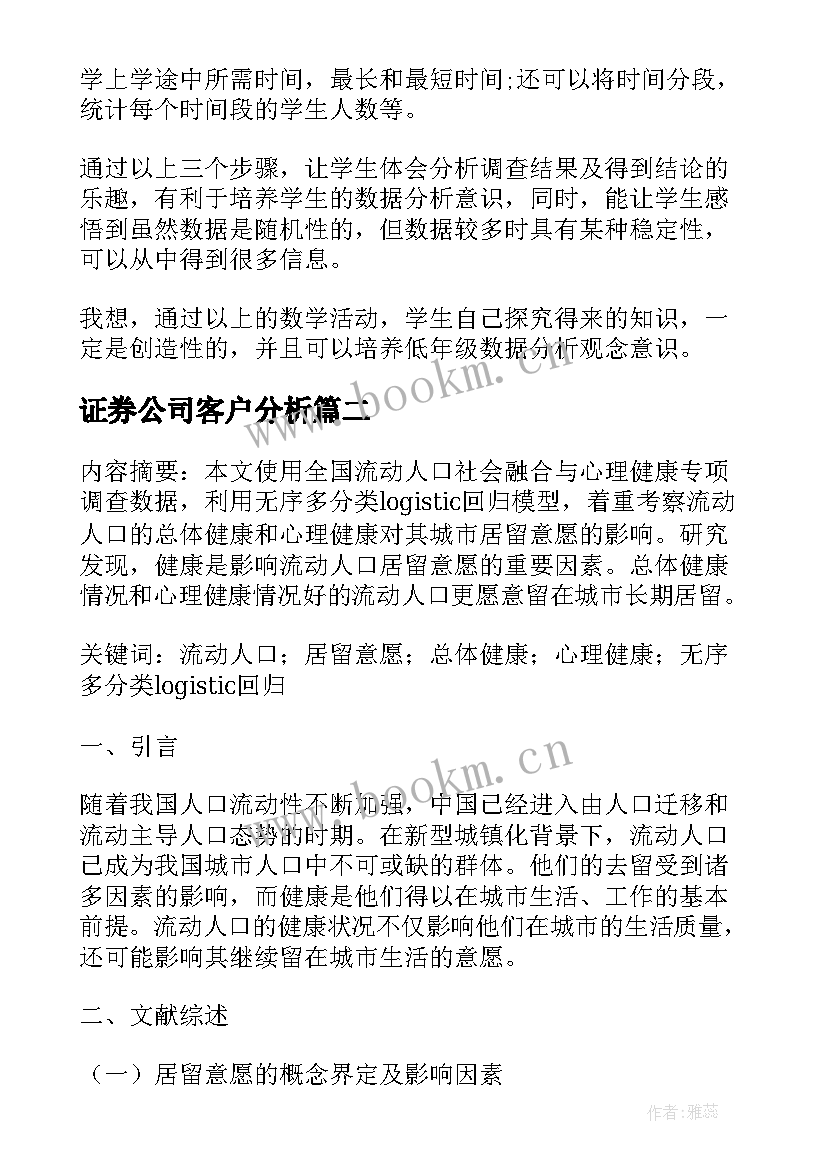 2023年证券公司客户分析 项目数据分析报告(通用5篇)