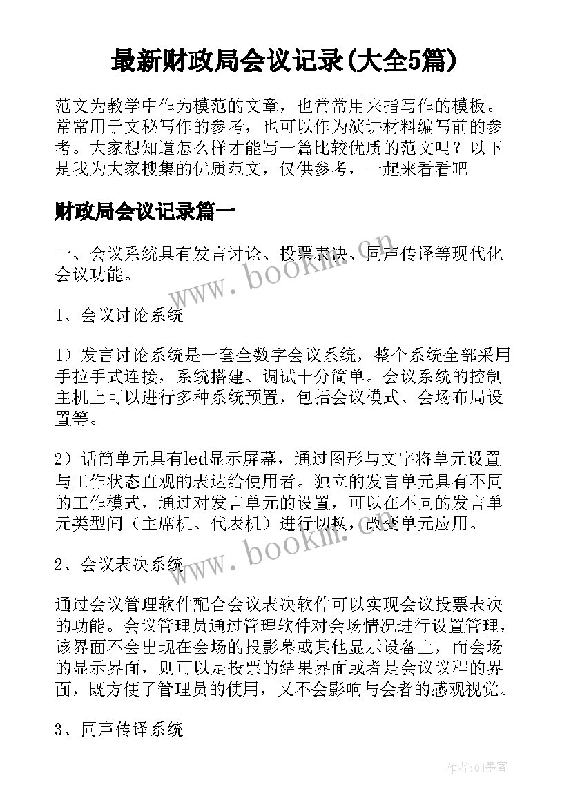 最新财政局会议记录(大全5篇)