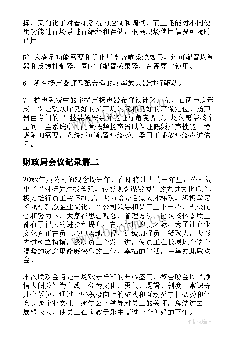 最新财政局会议记录(大全5篇)