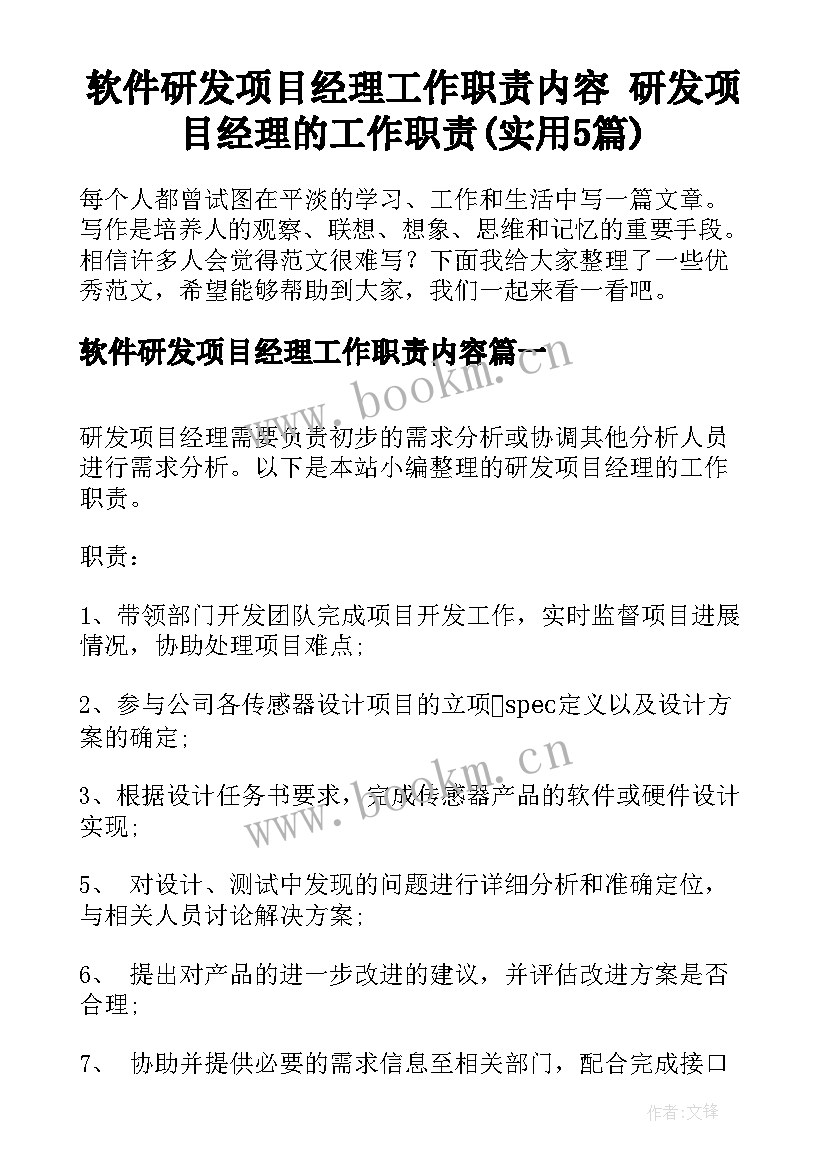 软件研发项目经理工作职责内容 研发项目经理的工作职责(实用5篇)