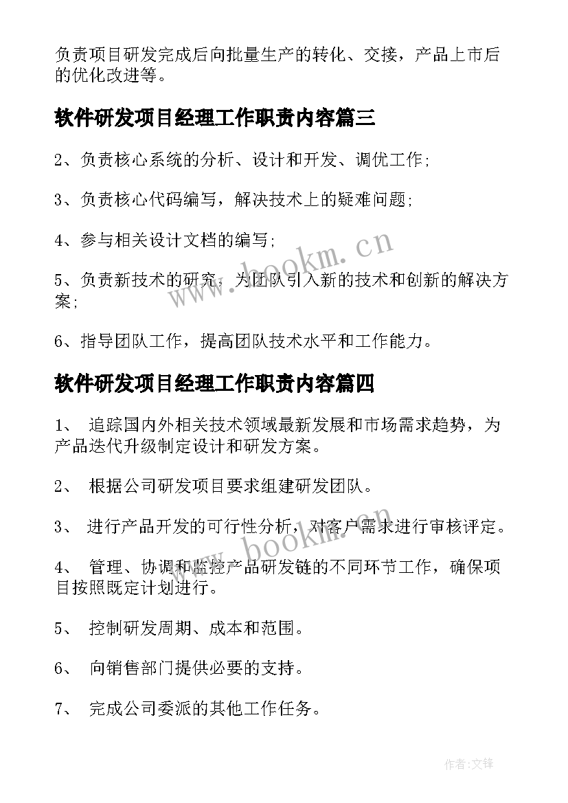 软件研发项目经理工作职责内容 研发项目经理的工作职责(实用5篇)