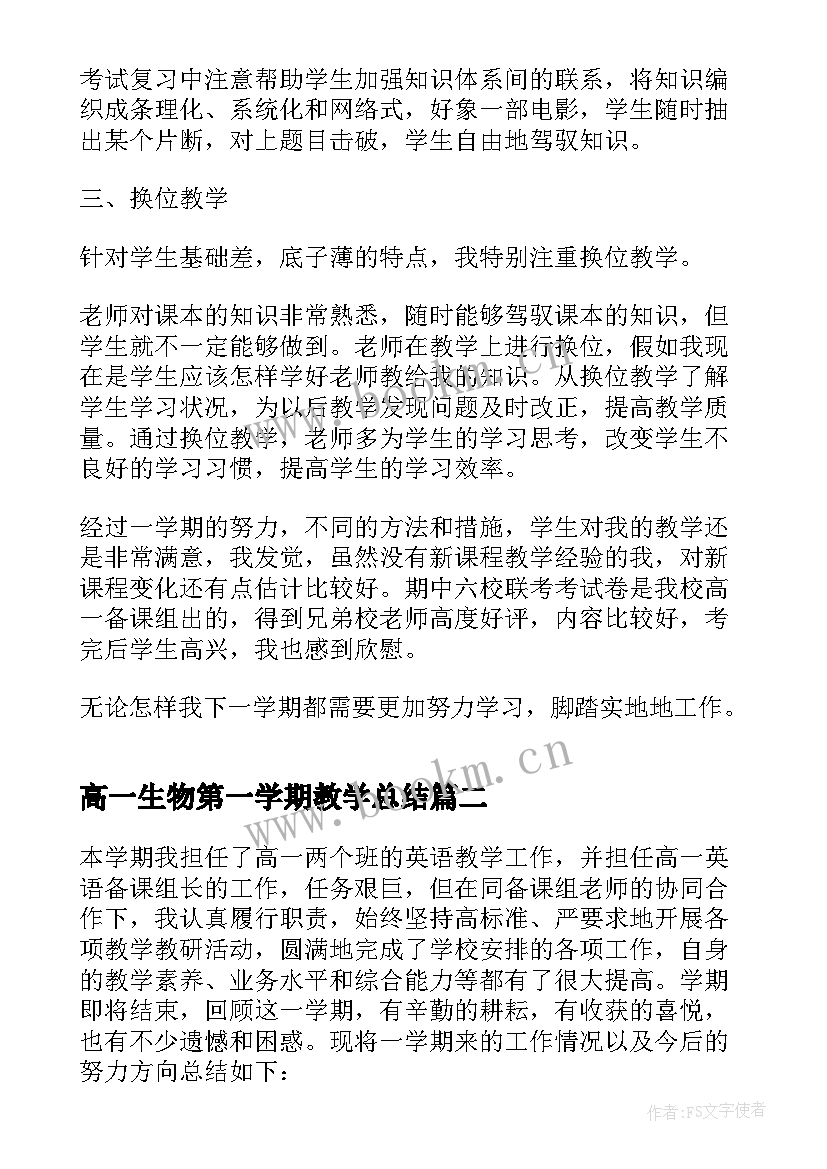 高一生物第一学期教学总结(通用8篇)