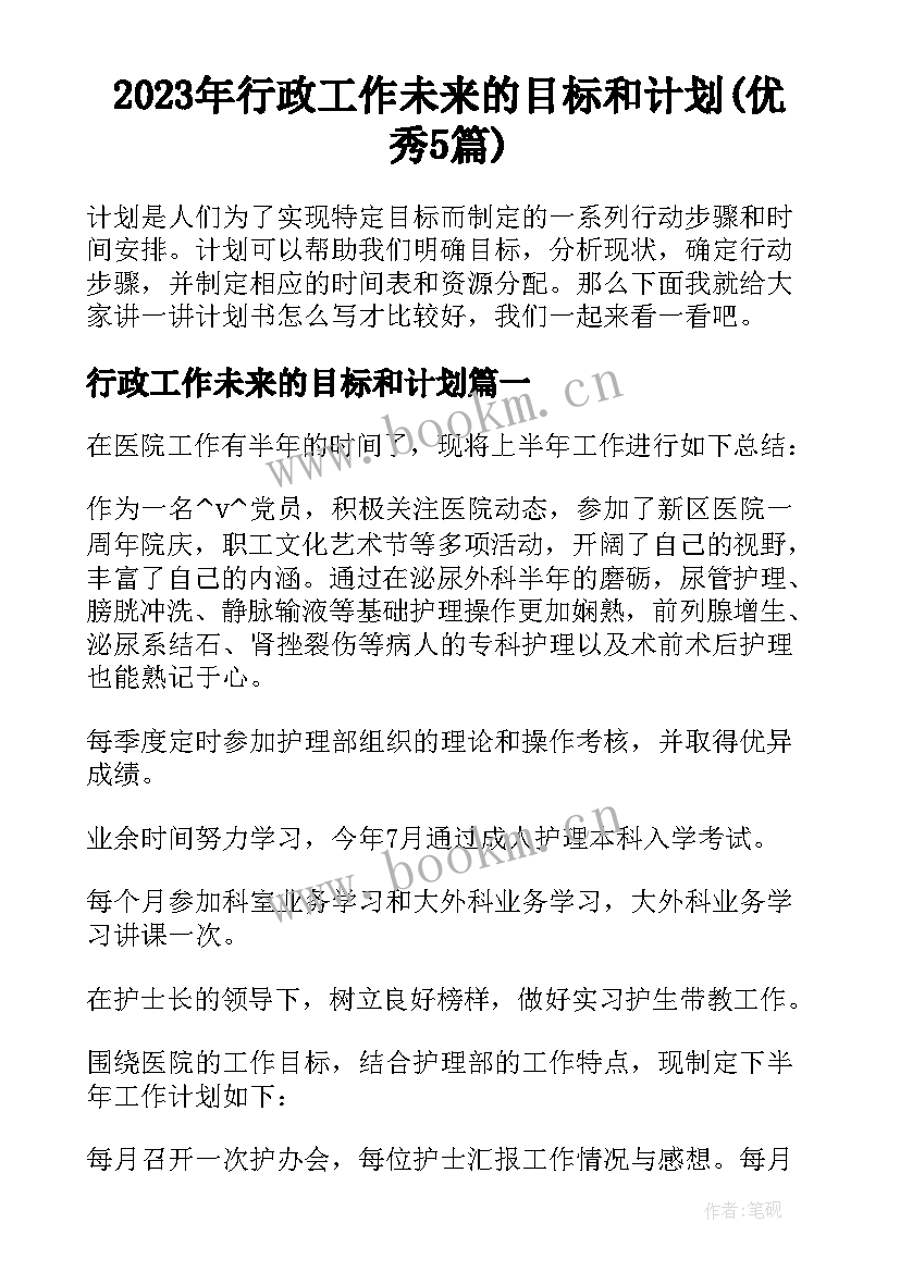 2023年行政工作未来的目标和计划(优秀5篇)