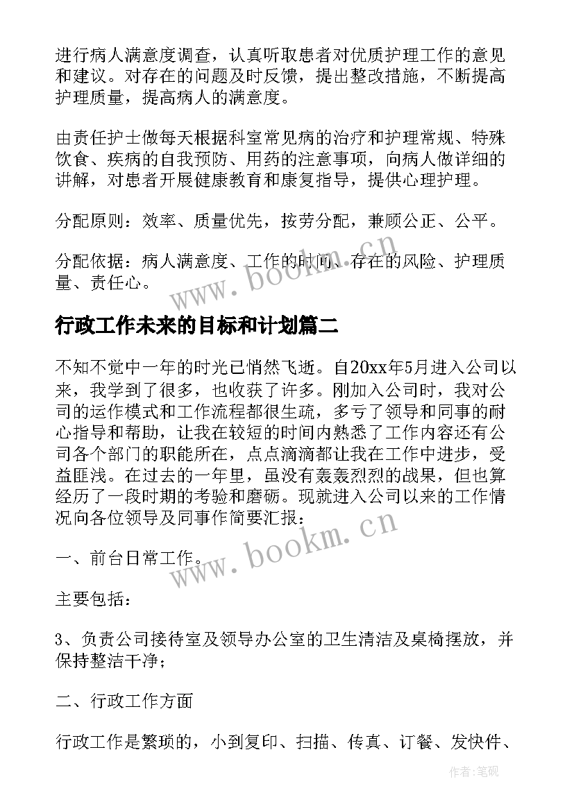 2023年行政工作未来的目标和计划(优秀5篇)