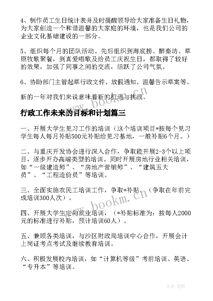 2023年行政工作未来的目标和计划(优秀5篇)