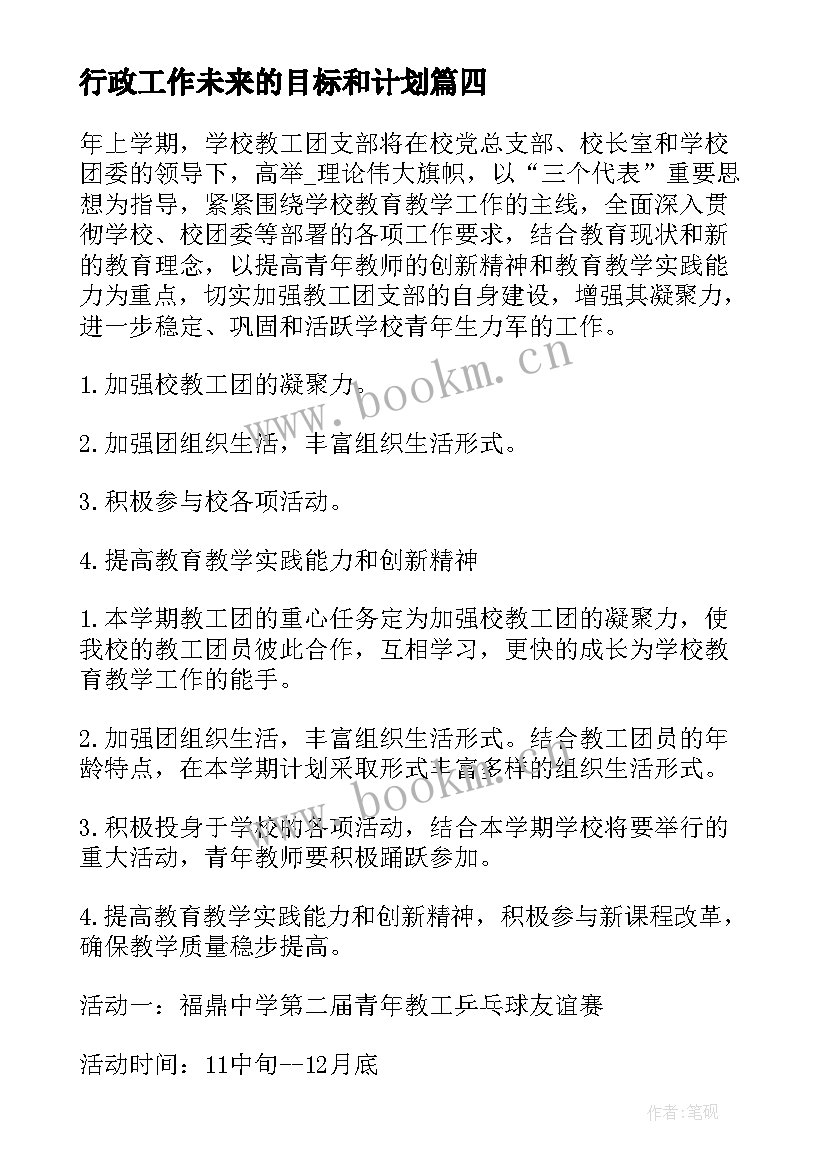 2023年行政工作未来的目标和计划(优秀5篇)