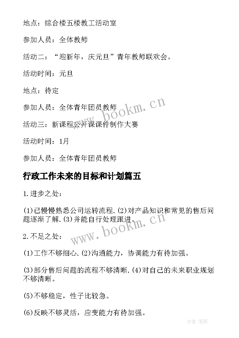 2023年行政工作未来的目标和计划(优秀5篇)