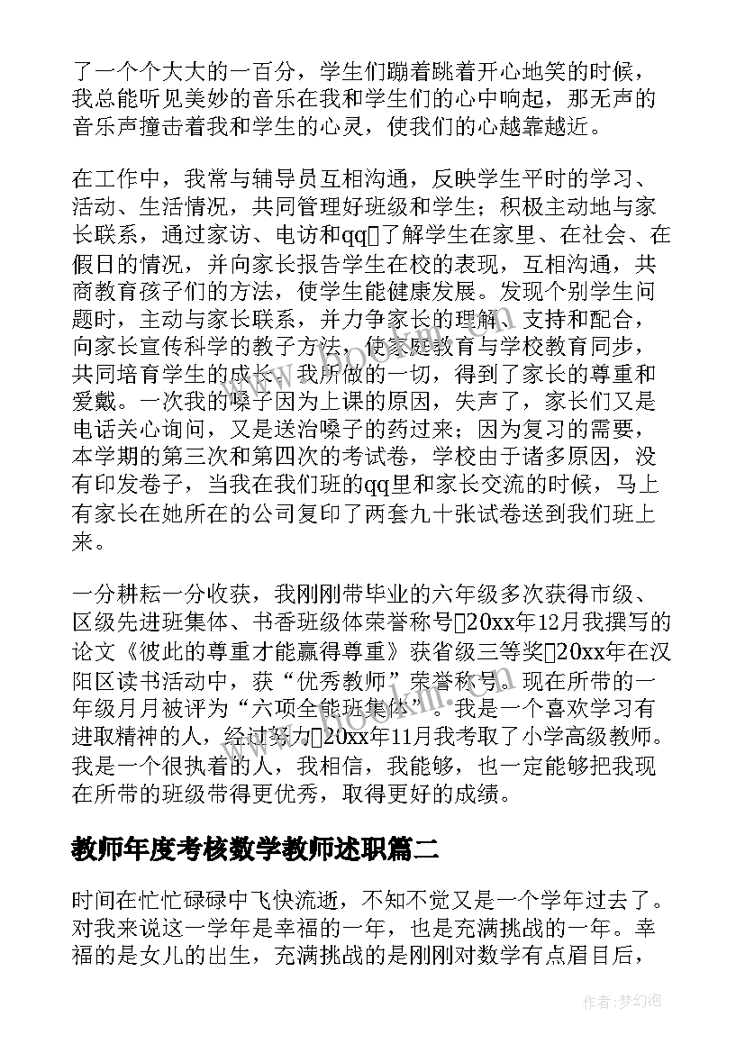 2023年教师年度考核数学教师述职 教师年度考核述职报告(优秀6篇)