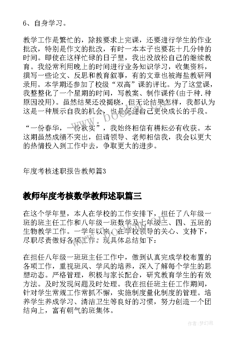 2023年教师年度考核数学教师述职 教师年度考核述职报告(优秀6篇)