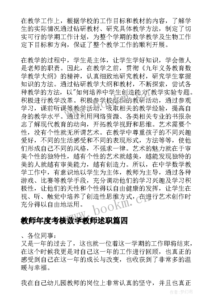 2023年教师年度考核数学教师述职 教师年度考核述职报告(优秀6篇)