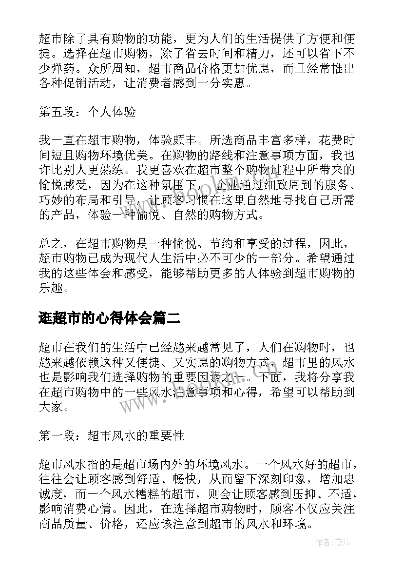 最新逛超市的心得体会 超市风心得体会(优质8篇)