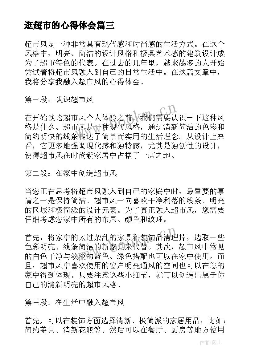 最新逛超市的心得体会 超市风心得体会(优质8篇)