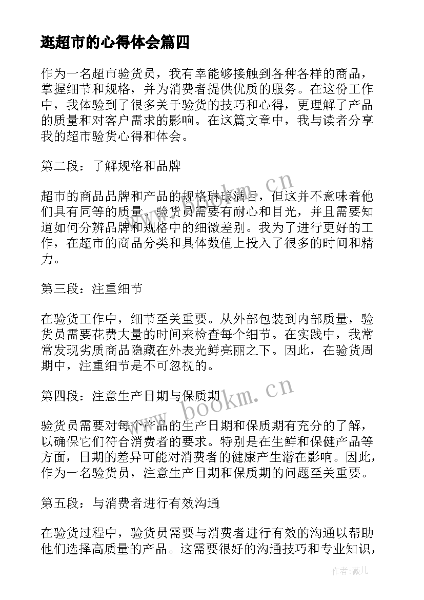 最新逛超市的心得体会 超市风心得体会(优质8篇)