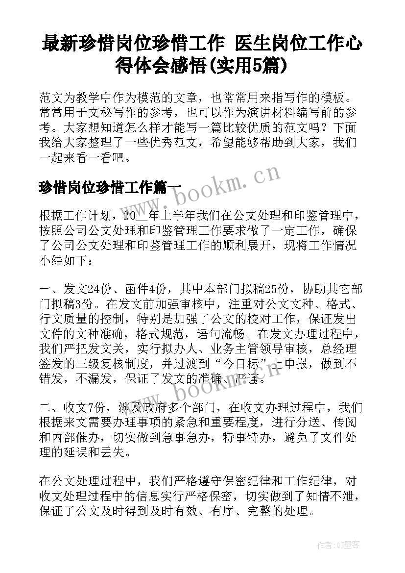 最新珍惜岗位珍惜工作 医生岗位工作心得体会感悟(实用5篇)