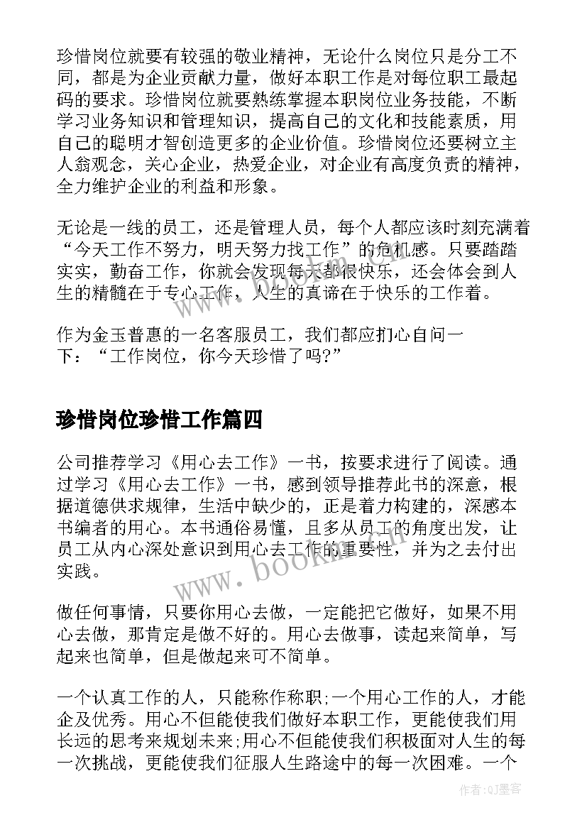 最新珍惜岗位珍惜工作 医生岗位工作心得体会感悟(实用5篇)