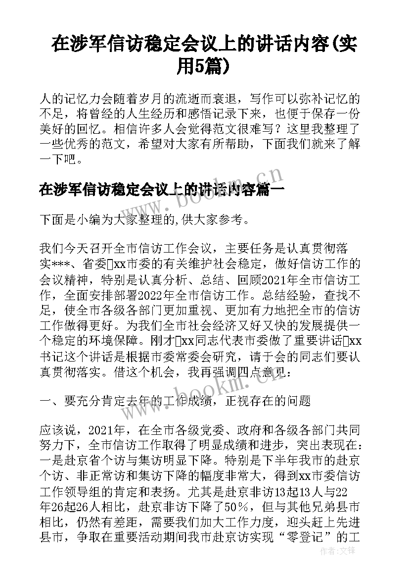 在涉军信访稳定会议上的讲话内容(实用5篇)