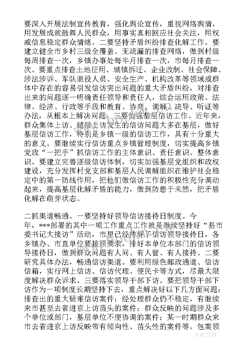 在涉军信访稳定会议上的讲话内容(实用5篇)