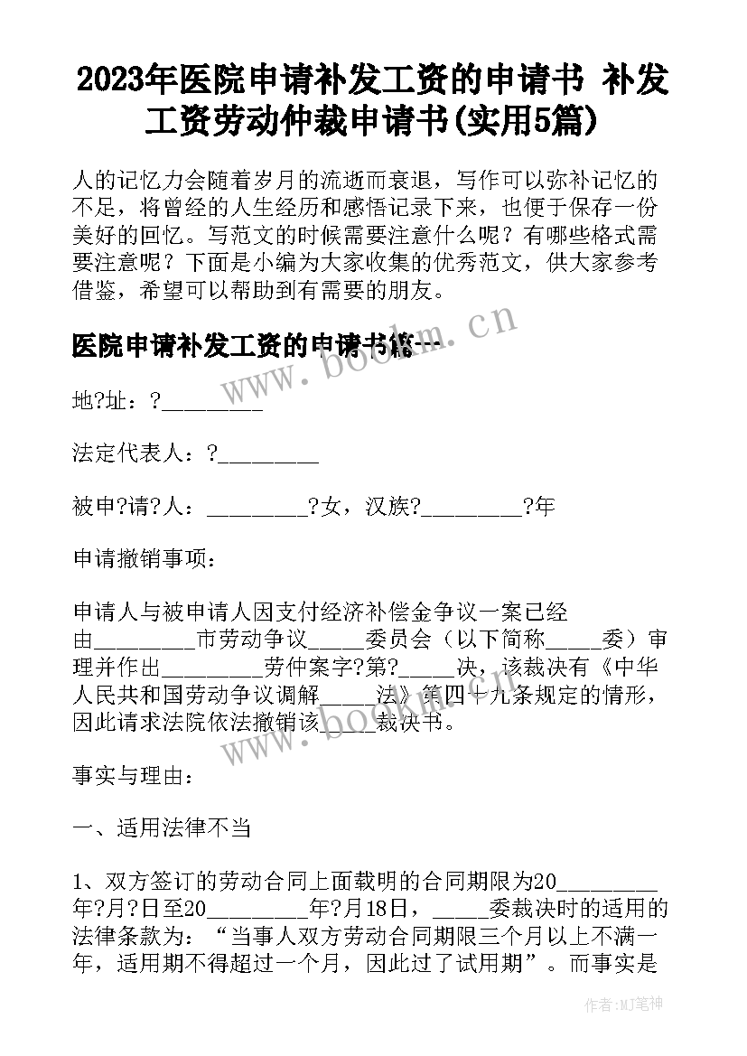 2023年医院申请补发工资的申请书 补发工资劳动仲裁申请书(实用5篇)