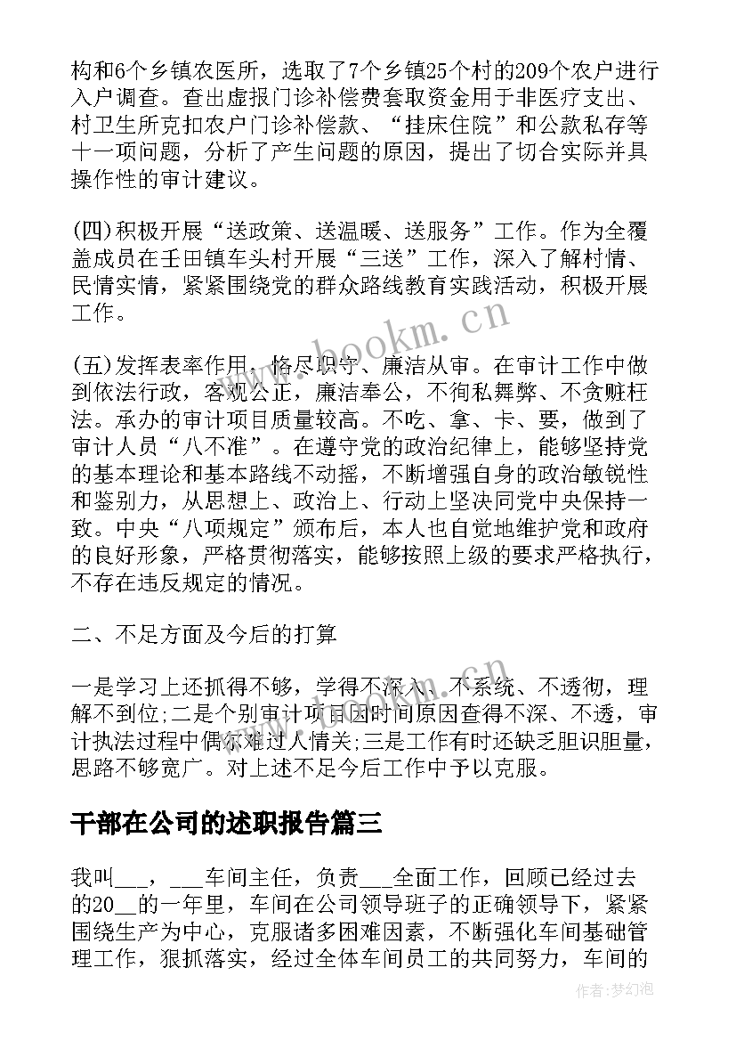 干部在公司的述职报告 公司干部述职报告(精选5篇)