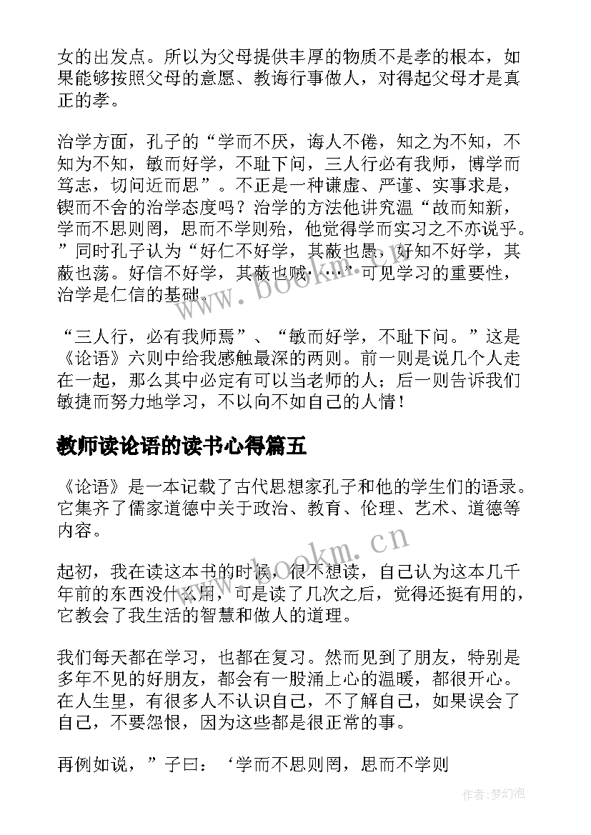 2023年教师读论语的读书心得(汇总5篇)