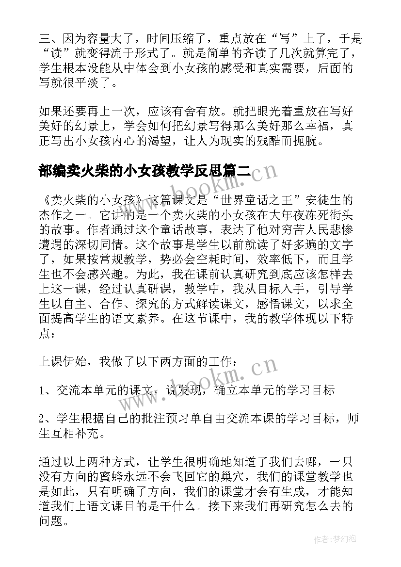 最新部编卖火柴的小女孩教学反思(精选7篇)