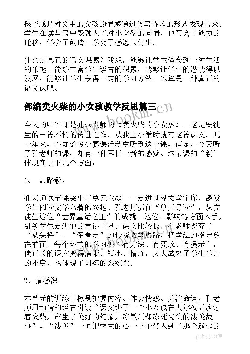 最新部编卖火柴的小女孩教学反思(精选7篇)