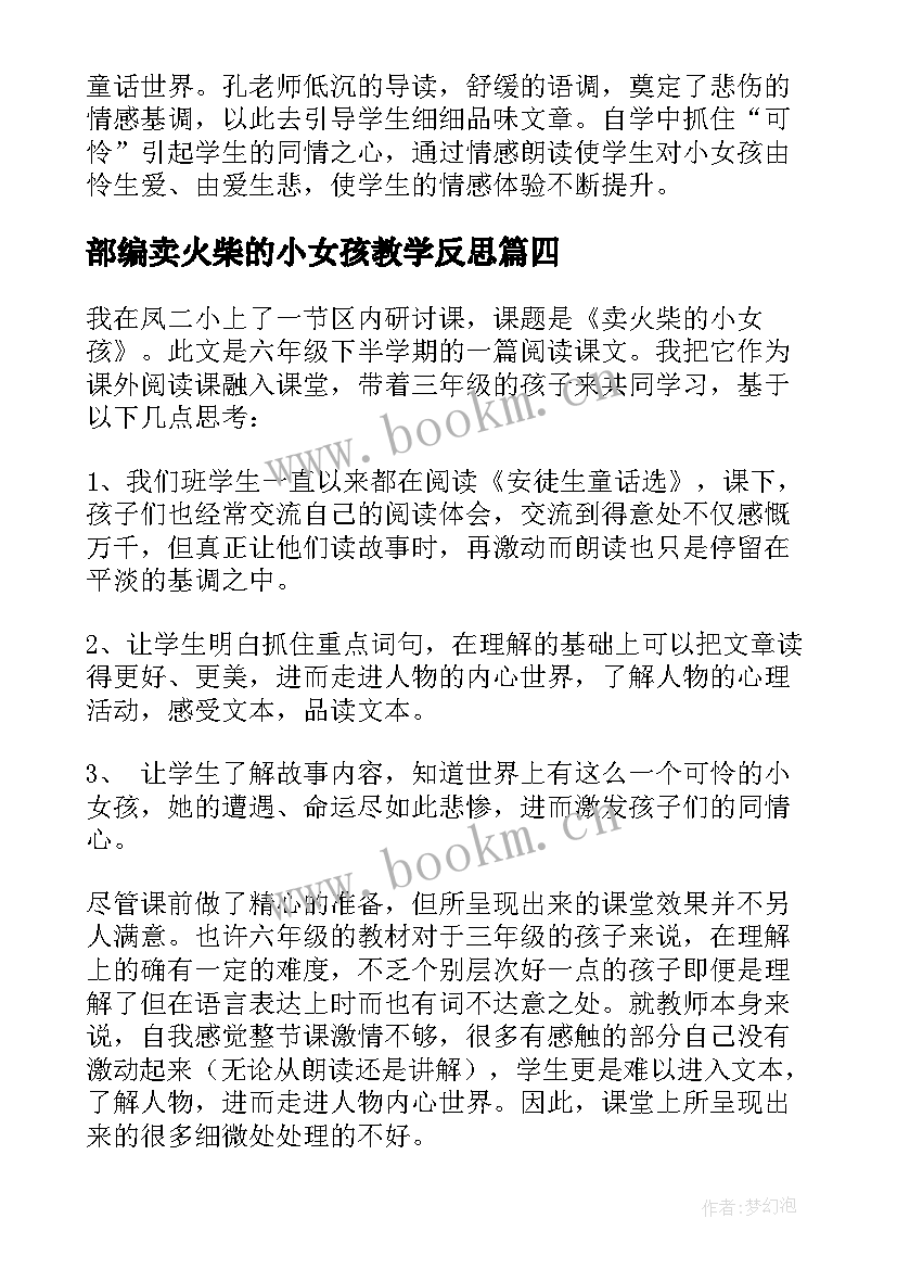 最新部编卖火柴的小女孩教学反思(精选7篇)