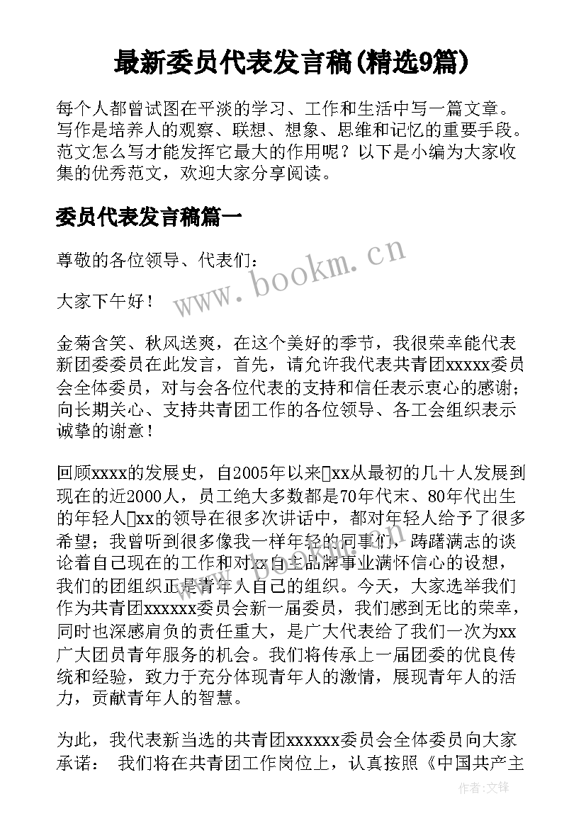 最新委员代表发言稿(精选9篇)