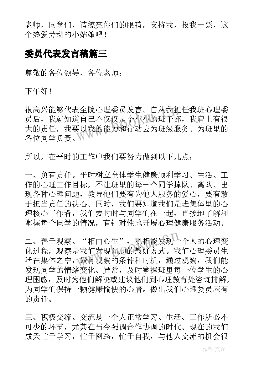 最新委员代表发言稿(精选9篇)