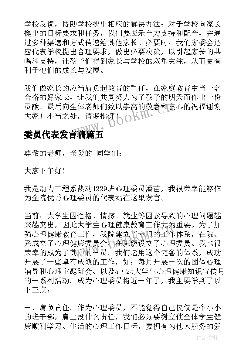 最新委员代表发言稿(精选9篇)