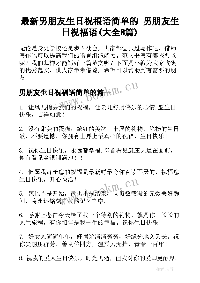 最新男朋友生日祝福语简单的 男朋友生日祝福语(大全8篇)