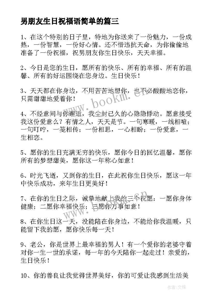 最新男朋友生日祝福语简单的 男朋友生日祝福语(大全8篇)