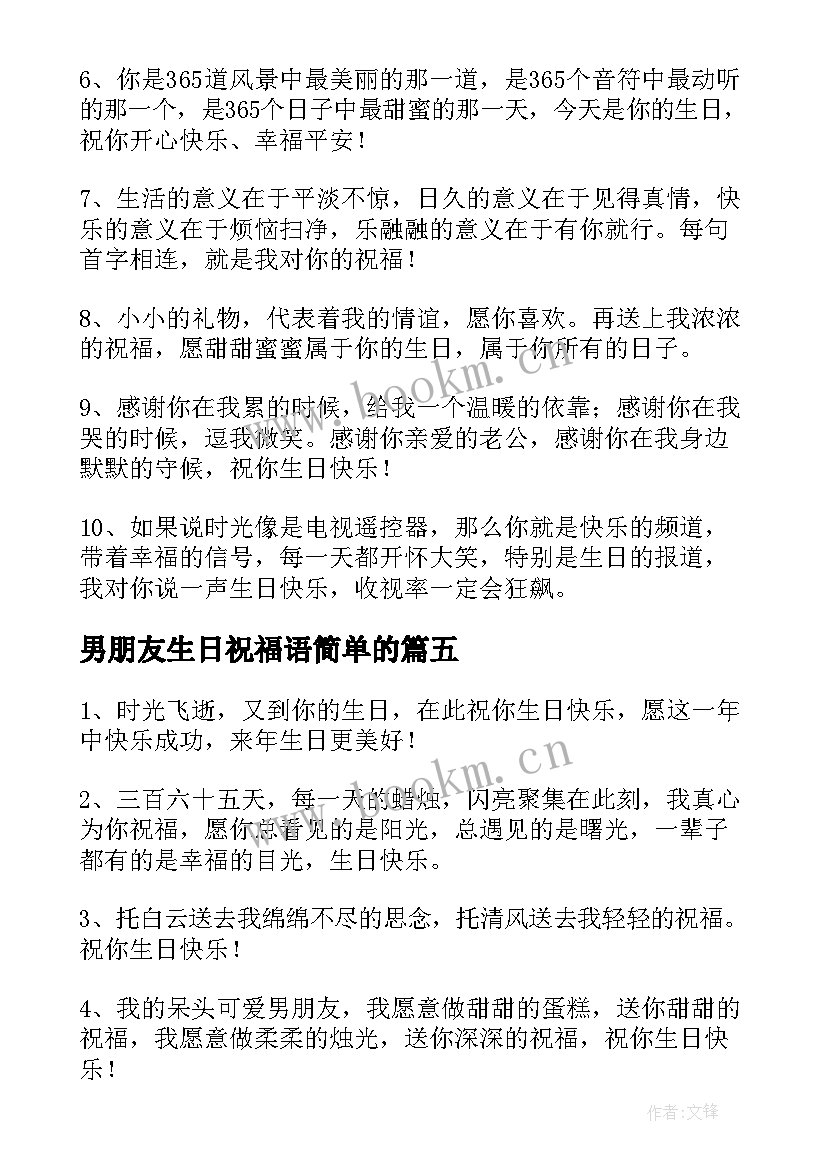 最新男朋友生日祝福语简单的 男朋友生日祝福语(大全8篇)