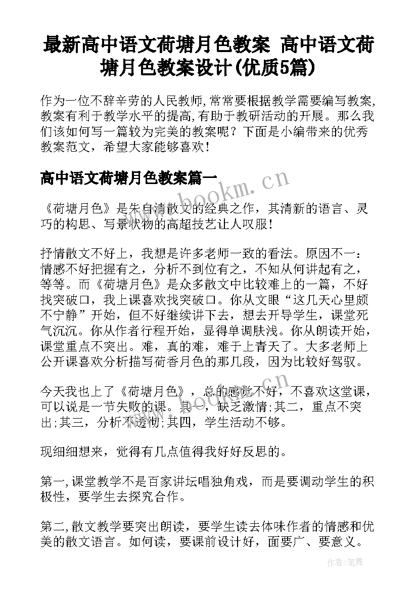 最新高中语文荷塘月色教案 高中语文荷塘月色教案设计(优质5篇)