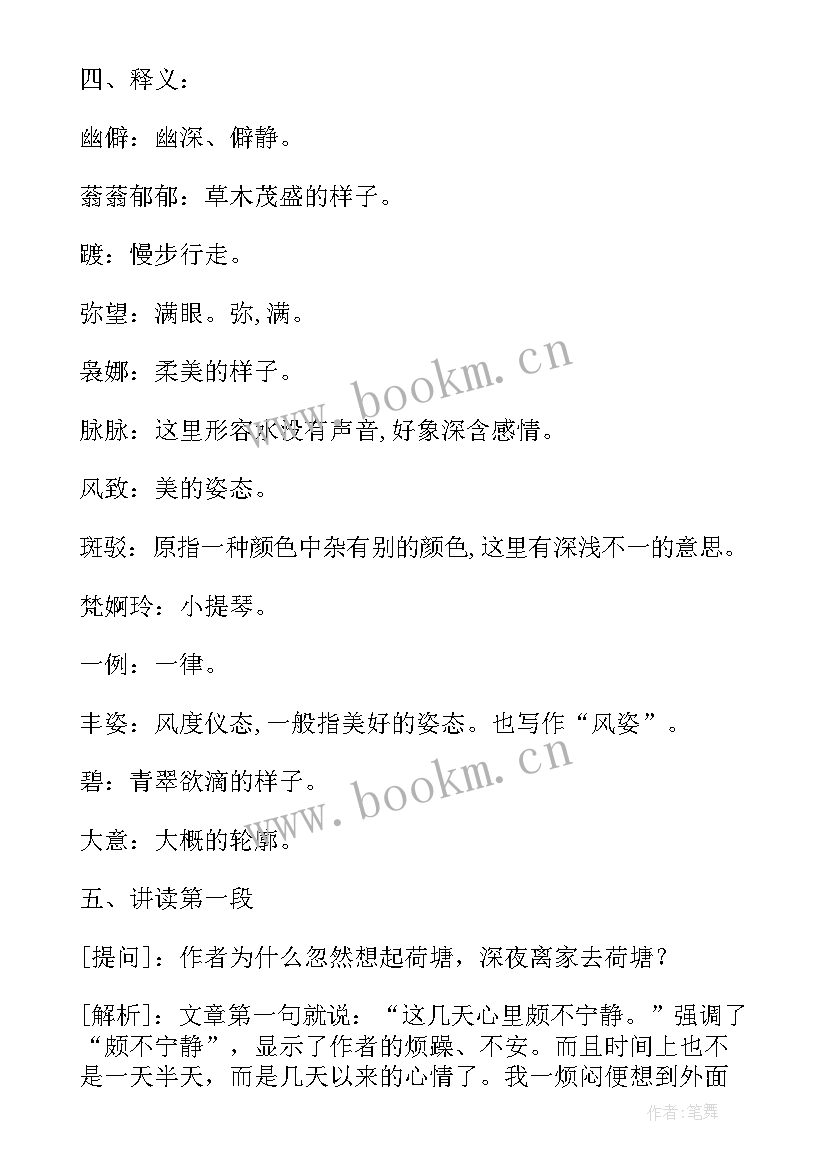 最新高中语文荷塘月色教案 高中语文荷塘月色教案设计(优质5篇)