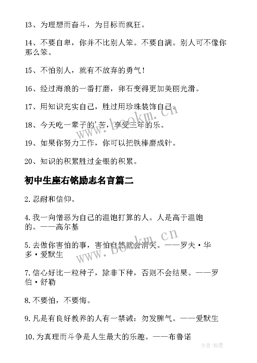 最新初中生座右铭励志名言 初中生励志座右铭(通用5篇)