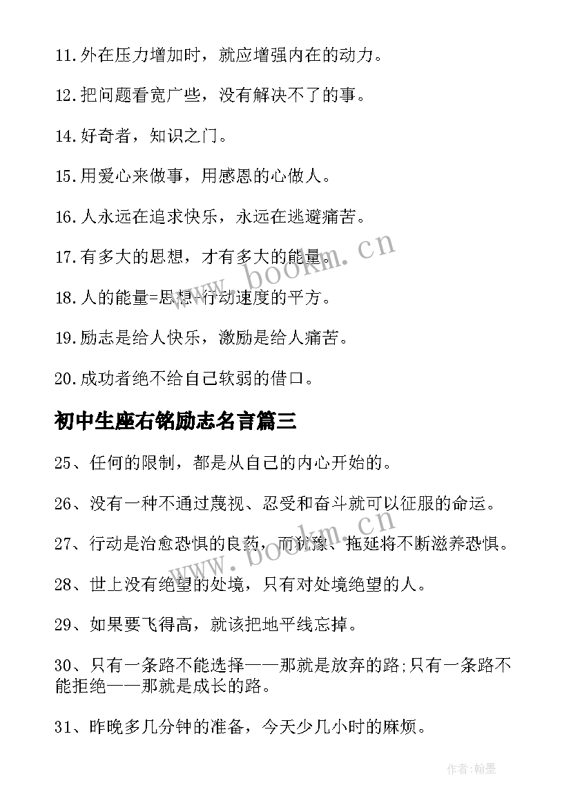 最新初中生座右铭励志名言 初中生励志座右铭(通用5篇)