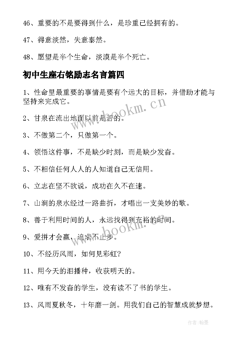 最新初中生座右铭励志名言 初中生励志座右铭(通用5篇)