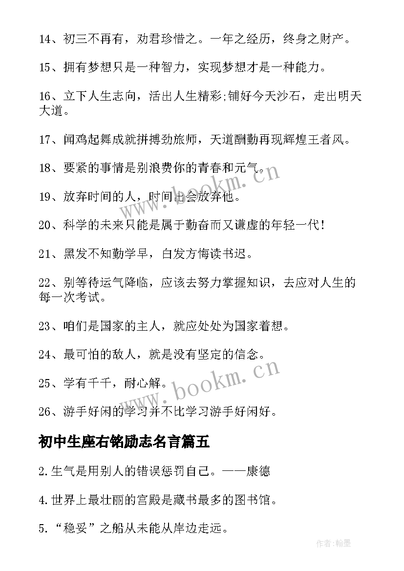 最新初中生座右铭励志名言 初中生励志座右铭(通用5篇)