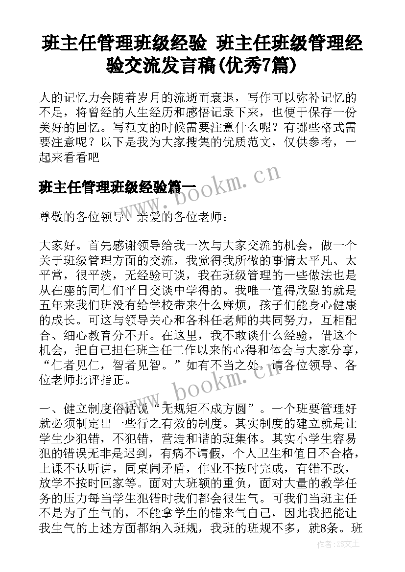 班主任管理班级经验 班主任班级管理经验交流发言稿(优秀7篇)