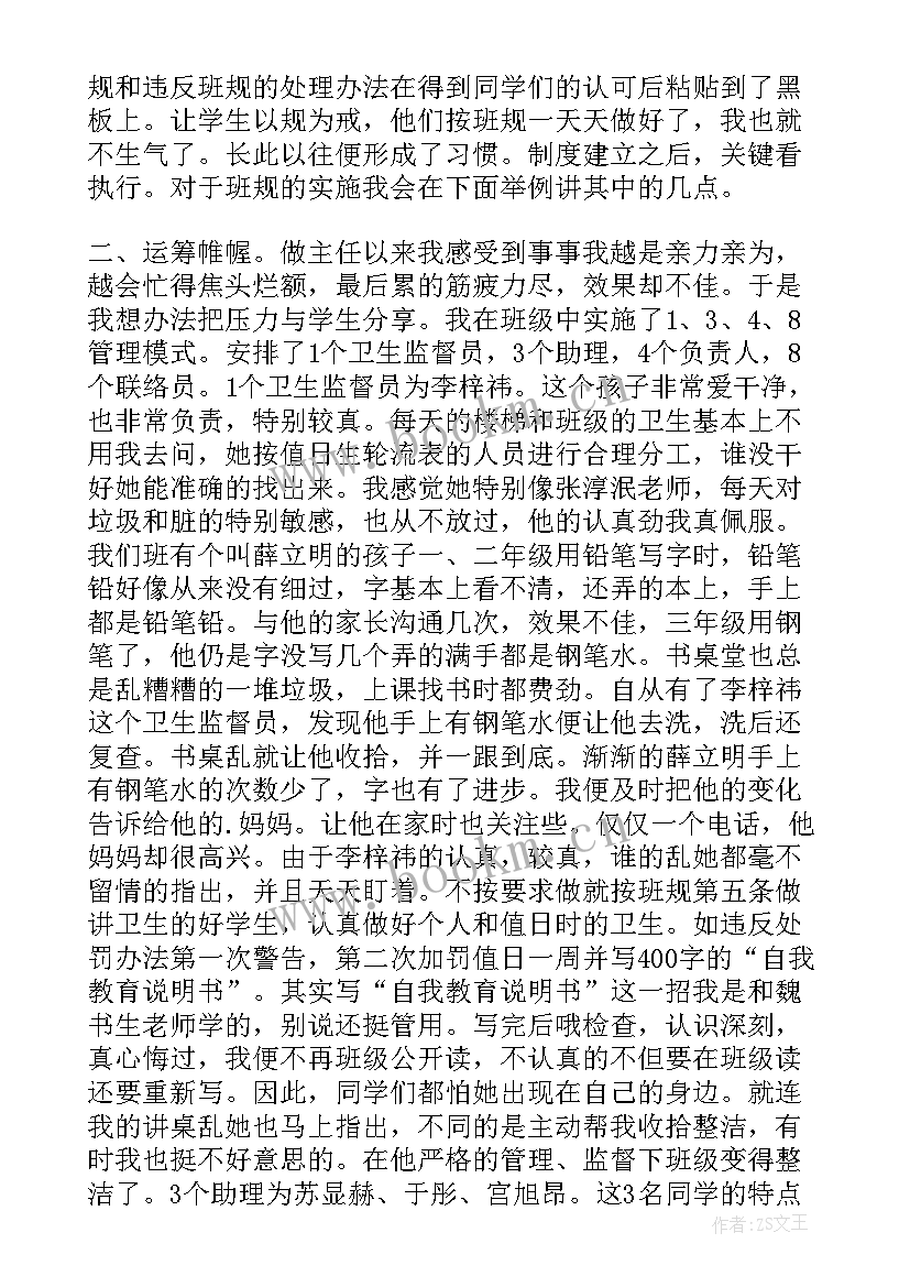 班主任管理班级经验 班主任班级管理经验交流发言稿(优秀7篇)