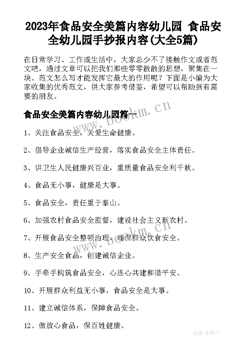 2023年食品安全美篇内容幼儿园 食品安全幼儿园手抄报内容(大全5篇)