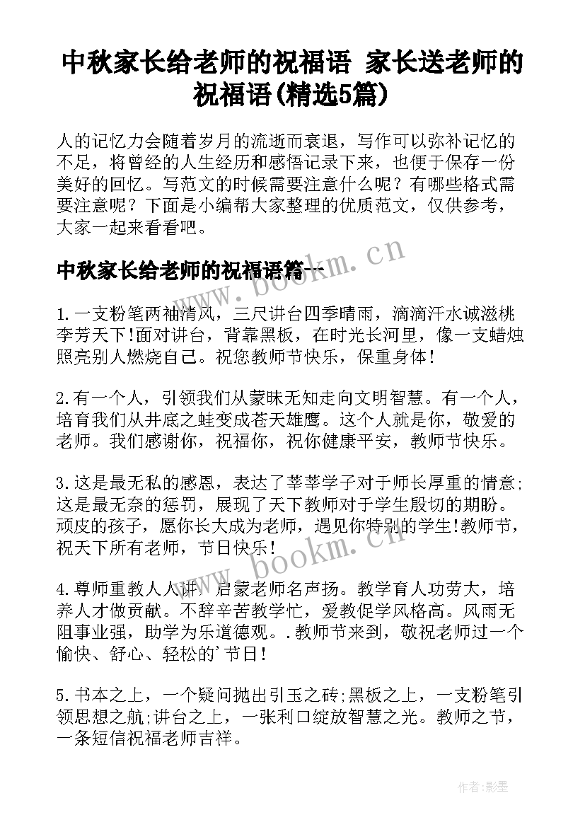 中秋家长给老师的祝福语 家长送老师的祝福语(精选5篇)