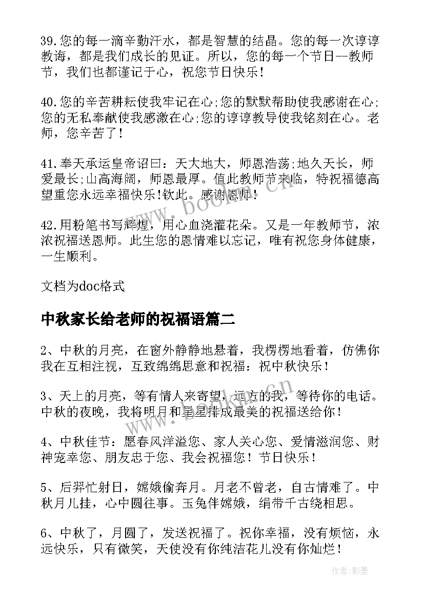 中秋家长给老师的祝福语 家长送老师的祝福语(精选5篇)