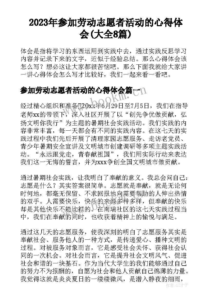 2023年参加劳动志愿者活动的心得体会(大全8篇)