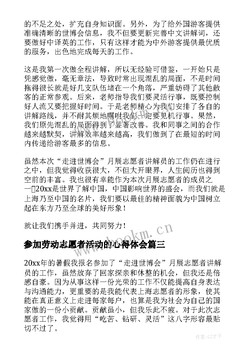 2023年参加劳动志愿者活动的心得体会(大全8篇)