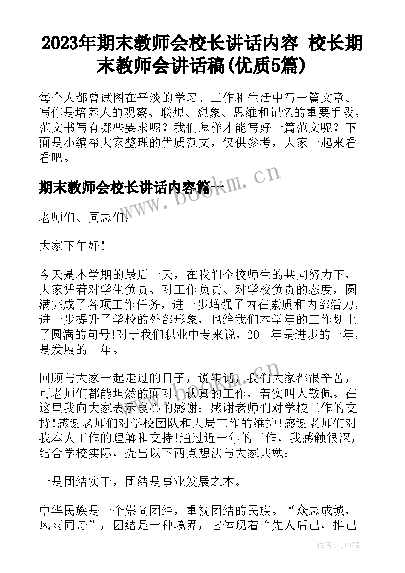 2023年期末教师会校长讲话内容 校长期末教师会讲话稿(优质5篇)