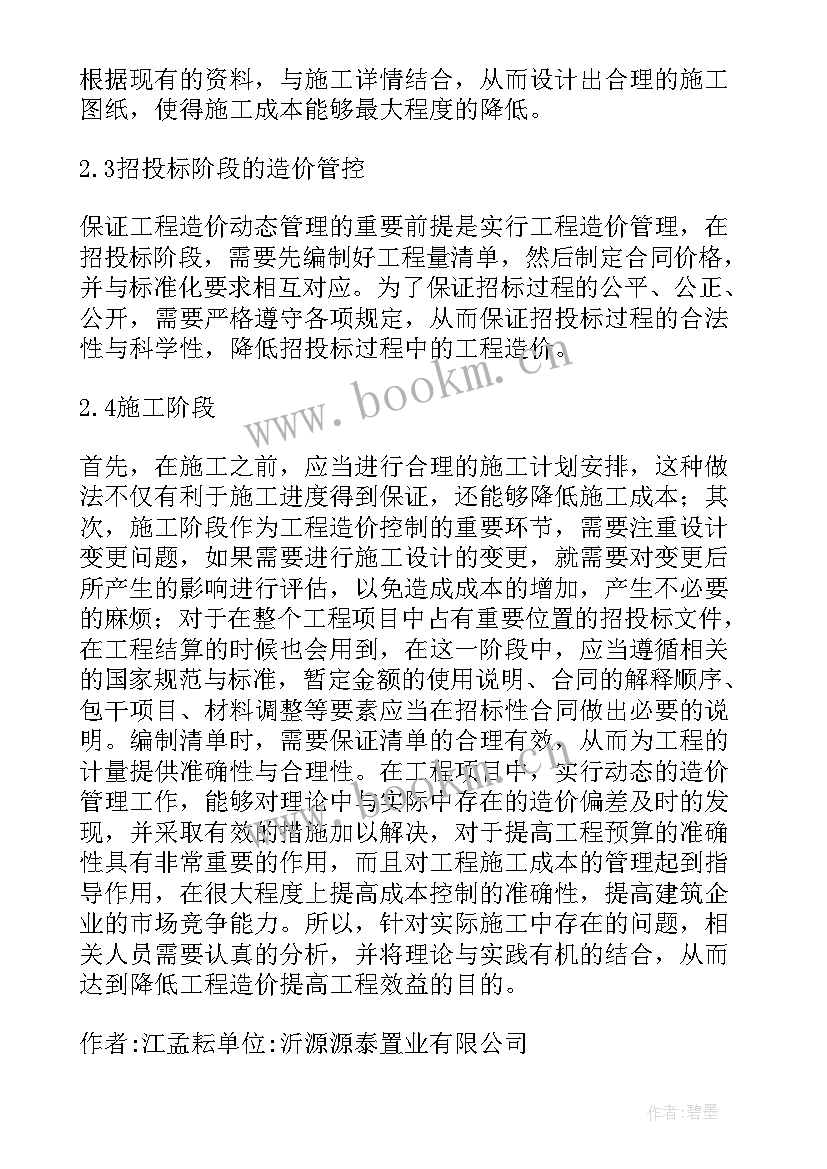 2023年对工程造价专业的认识论文(实用5篇)